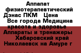 Аппапат  физиотерапевтический Дэнас-ПКМ › Цена ­ 9 999 - Все города Медицина, красота и здоровье » Аппараты и тренажеры   . Хабаровский край,Николаевск-на-Амуре г.